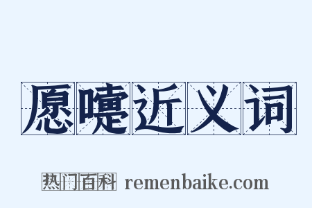 愿嚏近义词是什么意思的图片